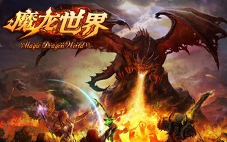 《魔龙世界》免安装中文硬盘版下载