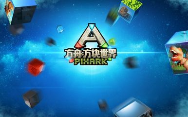 像素风沙盒游戏《方舟:方块世界》公布