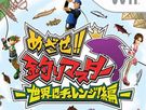 Wii《目标！钓鱼大师：挑战世界篇》日版下载