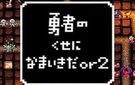 PSP《勇者别嚣张 Or2》日版下载