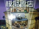 《模拟饭店》繁体中文破解版下载