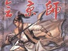 《四大名捕之会京师》简体中文硬盘版下载