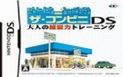 NDS《便利店DS：大人的经营能力锻炼》繁体中文版下载