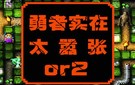 PSP《勇者别嚣张2》中文版下载