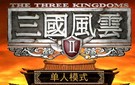 《三国风云2》简体中文硬盘版下载