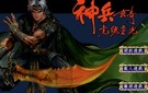 《神兵玄奇》完美中文硬盘版下载