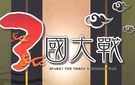 《三国大战》繁体中文硬盘版（v1.04）下载
