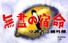 《守护者之剑外传：无尽的宿命》繁体中文复刻版下载