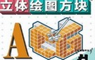 NDS《立体绘图方块》中文版下载