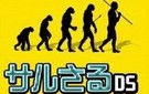 NDS《猿猿DS》中文版下载