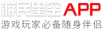 游民星空APP,游戏玩家必备随身伴侣
