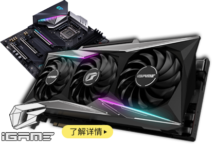 IGAME GeForce RTX 30系列显卡