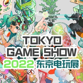 TGS2022东京电玩展专题站