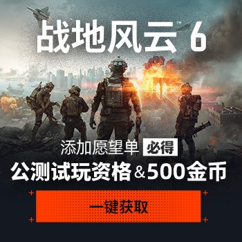 添加《战地6》愿望单活动送测试激活码和500金币_游民星空