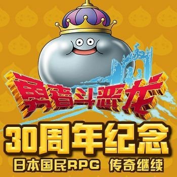 《勇者斗恶龙》30周年纪念：日本国民RPG传奇继续 _ 游民星空 Gamersky.com