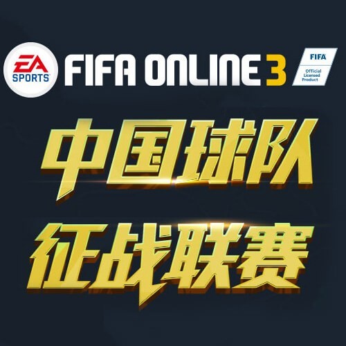FIFAOL3 中国球队混合联赛新版上线 _ 游民星