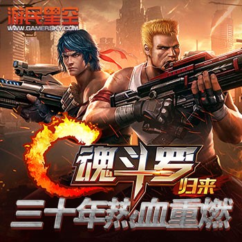 魂斗罗经典续作：《魂斗罗归来》30年情怀重燃 _ 游民星空 Gamersky.com