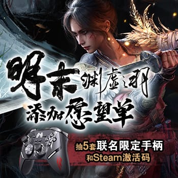 添加《明末：渊虚之羽》愿望单 抽5套联名限定手柄和Steam激活码|游民星空