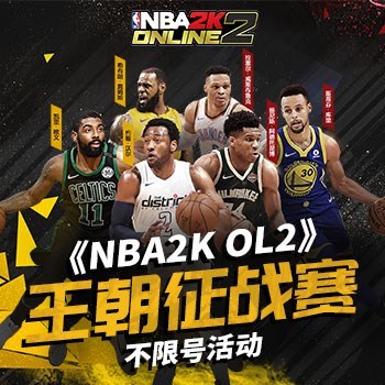 《NBA2K Online2》王朝征战赛活动专题