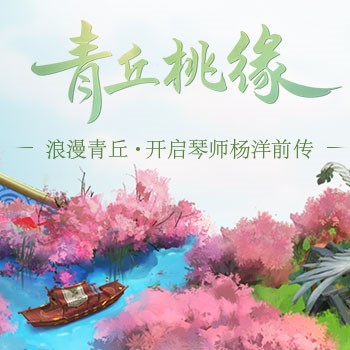 倩女幽魂手游青丘全新地图4月20日开启 _ 游民星空 Gamersky.com