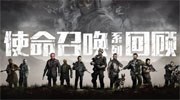 《使命召唤》系列回顾：看FPS之王走向巅峰！