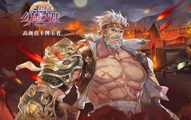 三国志幻想大陆_三国志幻想大陆阵容_武将_攻略_礼包 _ 游民星空手游