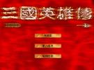 PSP《三国英雄传》中文版下载