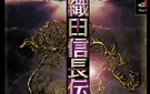《英杰传4：织田信长传》繁体中文复刻版下载单机游戏下载
