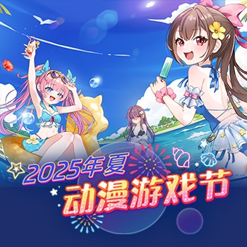 Steam2025动漫游戏节