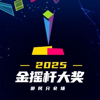 2025金摇杆大奖-游民分会场