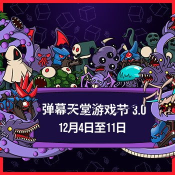 弹幕天堂3.0游戏节2025|游民星空