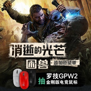 添加《消逝的光芒：困兽》愿望单 抽5套罗技GPW2金刚版电竞鼠标|游民星空