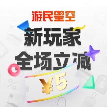 游民星空 app 买游戏，新人立享 5 元无门槛优惠券