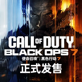 《使命召唤22：黑色行动7》正式发售送游戏激活码_游民星空