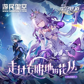 崩坏：星穹铁道3.0专题站|游民星空