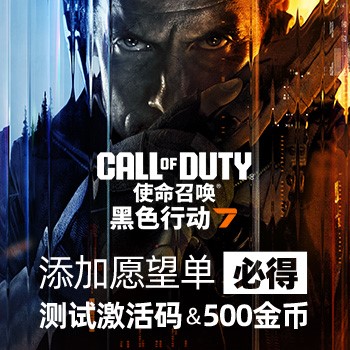 添加《使命召唤22：黑色行动7》愿望单活动送测试激活码和500金币_游民星空