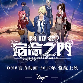 《地下城与勇士》阿拉德宿命之门