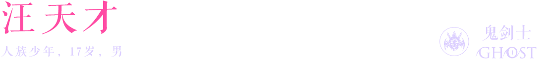 汪天才