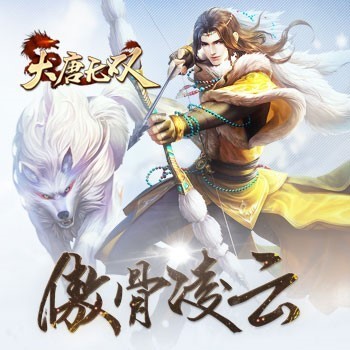 《大唐无双零》傲骨凌云资料片