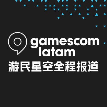 Gamescom latam 发布会专题站|游民星空