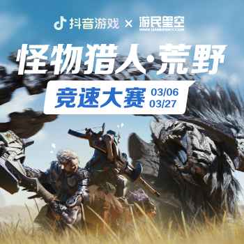抖音游戏x游民星空|荒野竞速大赛排行榜