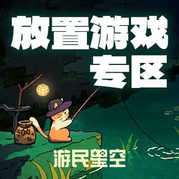 放置挂机游戏下载_放置挂机游戏专区_放置挂机游戏资讯及攻略大全 _ 游民星空 GamerSky.com
