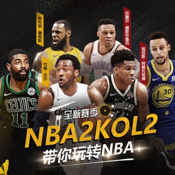 《NBA2K OL2》全新赛季活动专题