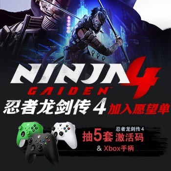 添加《忍者龙剑传4》愿望单 送5套激活码和xbox手柄|游民星空