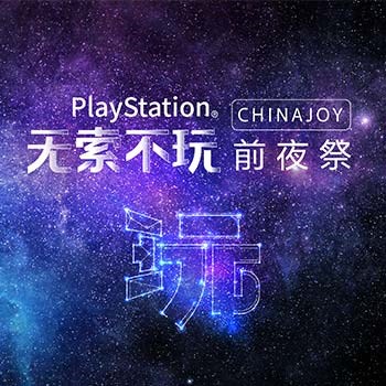 “玩”的无限可能 索尼ChinaJoy线上发布会开启