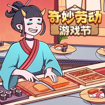 2025年奇妙劳动游戏节_游民星空 