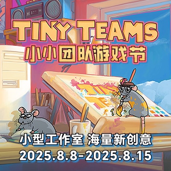 小小团队游戏节2025专题_tinyteams2025_steam小小团队游戏节_游民星空