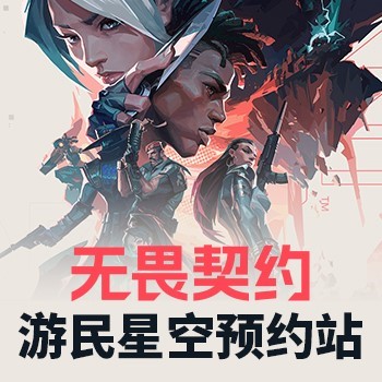 无畏契约预约站|游民星空