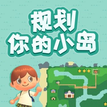 动物森友会岛屿规划工具 _ 游民星空 GamerSky.com
