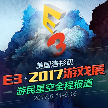 E3 2017游戏大展::游民星空专题站